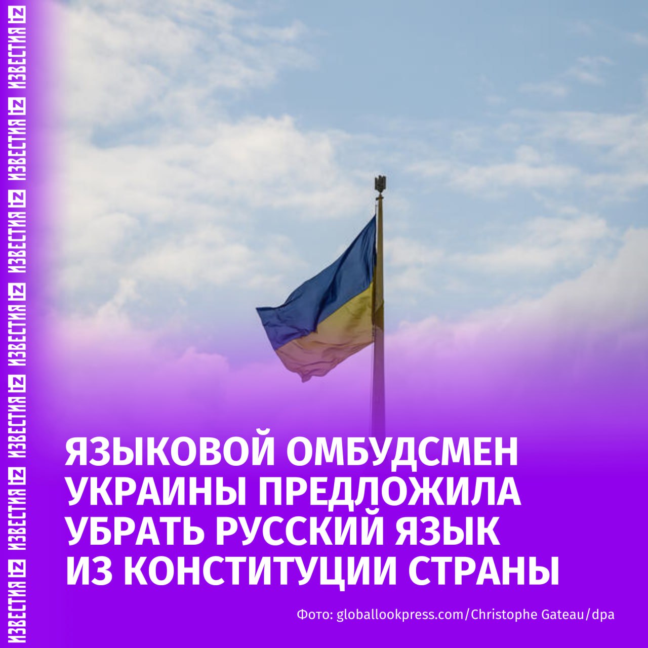 "Все нормы конституции уже нарушены": новый языковой омбудсмен Украины потребовала вычеркнуть русский язык из конституции страны. Это она заявила в интервью Укринформ.  Политолог Юрий Светов подчеркнул, что Украина по тому же принципу пытается исключить из общественного сознания венгерский и польский языки, но акцент делает на русском. Использование других языков, по его словам — главное препятствие на пути создания националистической Украины.  "Украина делает все, чтобы искоренить русский язык. Поскольку убедить общество в том, что нужно говорить только на украинском языке не удается, то они законодательно, методами насилия, хотят выжить русский язык из сознания людей", — сказал он.  Владимир Шаповалов, политолог и кандидат исторических наук, объяснил, что в настоящий момент Украина является не только антироссийской, но и государством, в котором русофобия возведена в ранг всеобщей идеологии.  "Начиная с 2014-го  года  на Украине идет процесс последовательного уничтожения сферы применения русского языка. Принимаются законы, которые противоречат конституции Украины. Данное заявление нового языкового омбудсмена — всего лишь очередной шаг в этом направлении", — заявил политолог.  Шаповалов уточнил, что в первую очередь конституцию страны нарушает Зеленский.  Ранее языковой омбудсмен Украины Елена Ивановская предложила отменить особый статус русского языка в конституции страны. По словам Ивановской, конституционная модель языковой политики "должна соответствовать реалиям военного конфликта".    Больше новостей тут  МАХ  Отправить новость