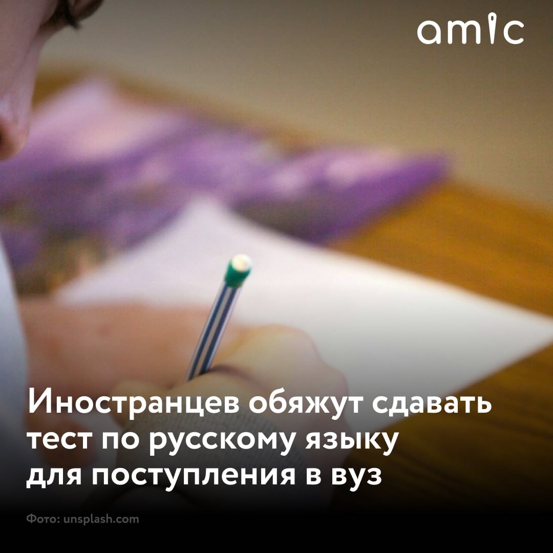 Иностранных абитуриентов российских вузов обяжут проходить тестирование на знание русского языка в 2025 году  Соответствующий приказ подписал глава Минобрнауки Валерий Фальков. Об этом сообщает РИА Новости со ссылкой на вице-премьера РФ Дмитрия Чернышенко.  "В соответствии с приказом, который уже подписан министром образования, с 1 апреля следующего года обязательно будет экзамен по сдаче русского языка для всех иностранцев, которые поступают <…> в российские вузы", – заявил зампред правительства.  Также Чернышенко отметил, что эта работа ведется планомерно. Ранее президент РФ Владимир Путин поручил к 2030 году обучать в университетах страны не менее 500 тыс. иностранцев.  Согласно данным Минобрнауки РФ, сейчас в российских вузах обучаются 380 тыс. иностранных студентов.