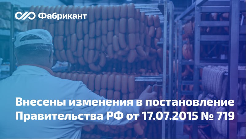 В отношении отдельных видов продукции отрасли специального машиностроения уточнили критерии отнесения к товарам отечественного происхождения   Раздел III постановления Правительства РФ от 17 07 2015 719 дополнен новыми позициями велосипедами отдельных видов слайсерами термоформерами запайщиками лотков трейсилерами конвейерными фритюрницами линиями панировки этикетировщиками автоматическими укладчиками колбасных изделий деклипперами Установлены критерии их отнесения к товарам российского производства а также балльная система оценки Закрепляются процентные показатели совокупного количества баллов от максимально возможного числа баллов достижение которых необходимо для целей отнесения продукции к отечественной Изменения вступят в силу с 1 января 2026 года Постановление Правительства РФ от 21 10 2025 1625 719ПП