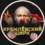 Аватар Телеграм канала: Кремлёвский Цирк