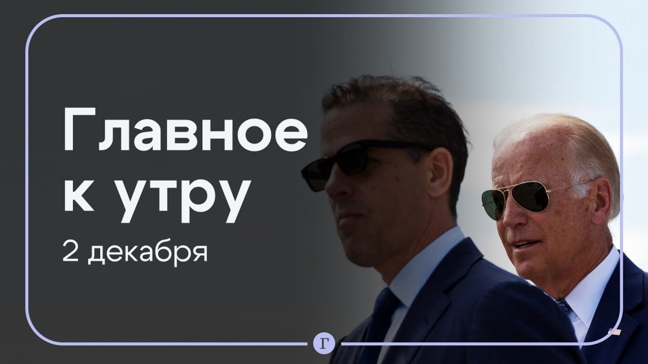 Байден помиловал Байдена-младшего, в Польше произошла утечка на нефтепроводе «Дружба». Главное к утру 2 декабря.     Президент США помиловал своего сына Хантера, который был обвинен в незаконном хранении оружия и нарушении налогового законодательства. Трамп счел это решение Джо Байдена злоупотреблением и нарушением правосудия.    В Польше произошла утечка топлива из нефтепровода «Дружба». Среди возможных версий — диверсия и техническая неисправность.     Валентина Матвиенко допустила, что мирные переговоры с Украиной начнутся в 2025 году.     Число погибших в результате массового отравления постояльцев частного соццентра в Алтайском крае выросло до шести. Еще 25 человек продолжают оставаться в стационаре.     На акциях протеста в Тбилиси за последние дни пострадали 113 сотрудников МВД.    Над Россией за ночь уничтожили 15 украинских БПЛА.  Подписывайтесь на «Газету.Ru»