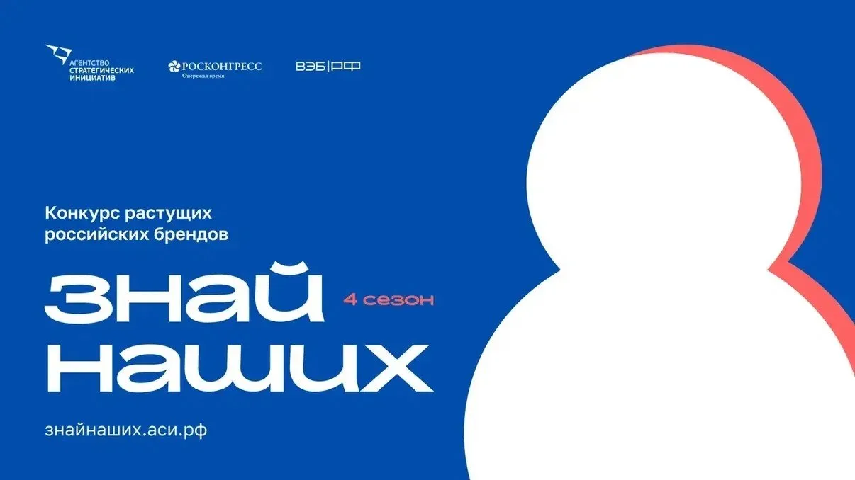 Кузбассовцев приглашают принять участие в конкурсе российских брендов Знай наших Стартовал четвертый сезон Всероссийского конкурса растущих брендов Знай наших Это эффективная площадка для продвижения локальных торговых марок в масштабах страны Победители получают реальные инструменты роста продвижение новые каналы продаж партнерства и участие в крупных федеральных проектах Заявки на участие принимаются до 1 июня на сайте К участию приглашаются малые и средние предприниматели отечественные производители продуктов питания одежды косметики товаров для дома Подробнее на ako ru