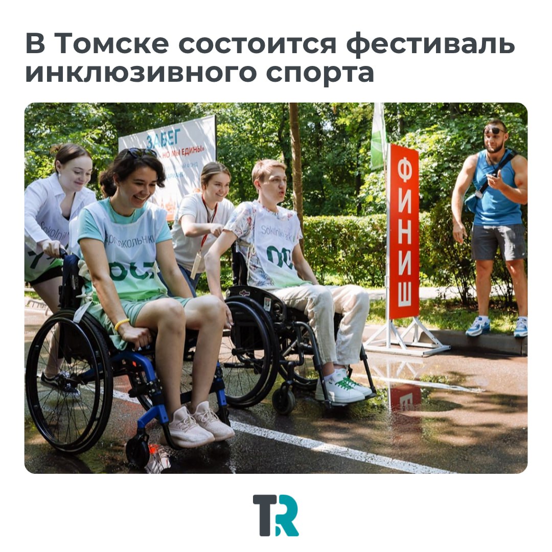 В Томске пройдет фестиваль инклюзивного спорта 9 августа, с 13:00 до 17:00 на территории Дворца зрелищ и спорта состоится фестиваль «Томск адаптивный: спорт без границ». На мероприятии можно будет попробовать свои силы в адаптивных видах спорта: бочча, гиревом спорте и хэндбайках. Цель фестиваля — показать, что спорт доступен каждому, независимо от физических возможностей. Участие бесплатное, но нужна предварительная регистрация. Мероприятие организовано Благотворительным фондом Михаила Киселева при поддержке Фонда президентских грантов.