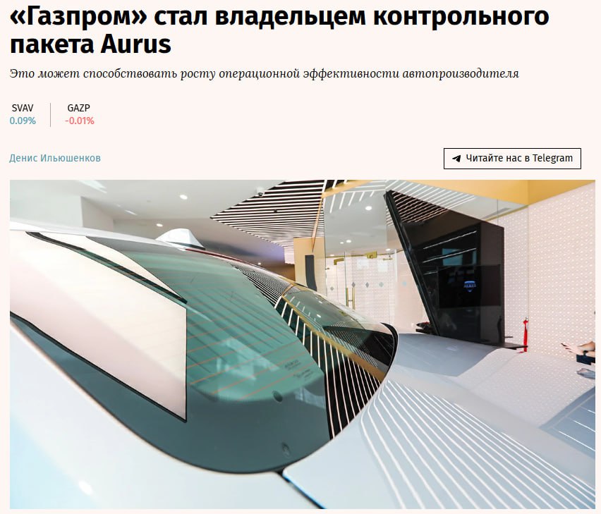 Структура Газпрома летом приобрела 51 производителя автомобилей класса люкс Aurus По оценке одного из источников сумма покупки составила около 12 13 млрд Эксперты считают что приход Газпрома и обновление менеджмента могут ускорить развитие Aurus и улучшить управление проектом который в последние годы продвигался медленно GAZP jkinvest news jkinvest