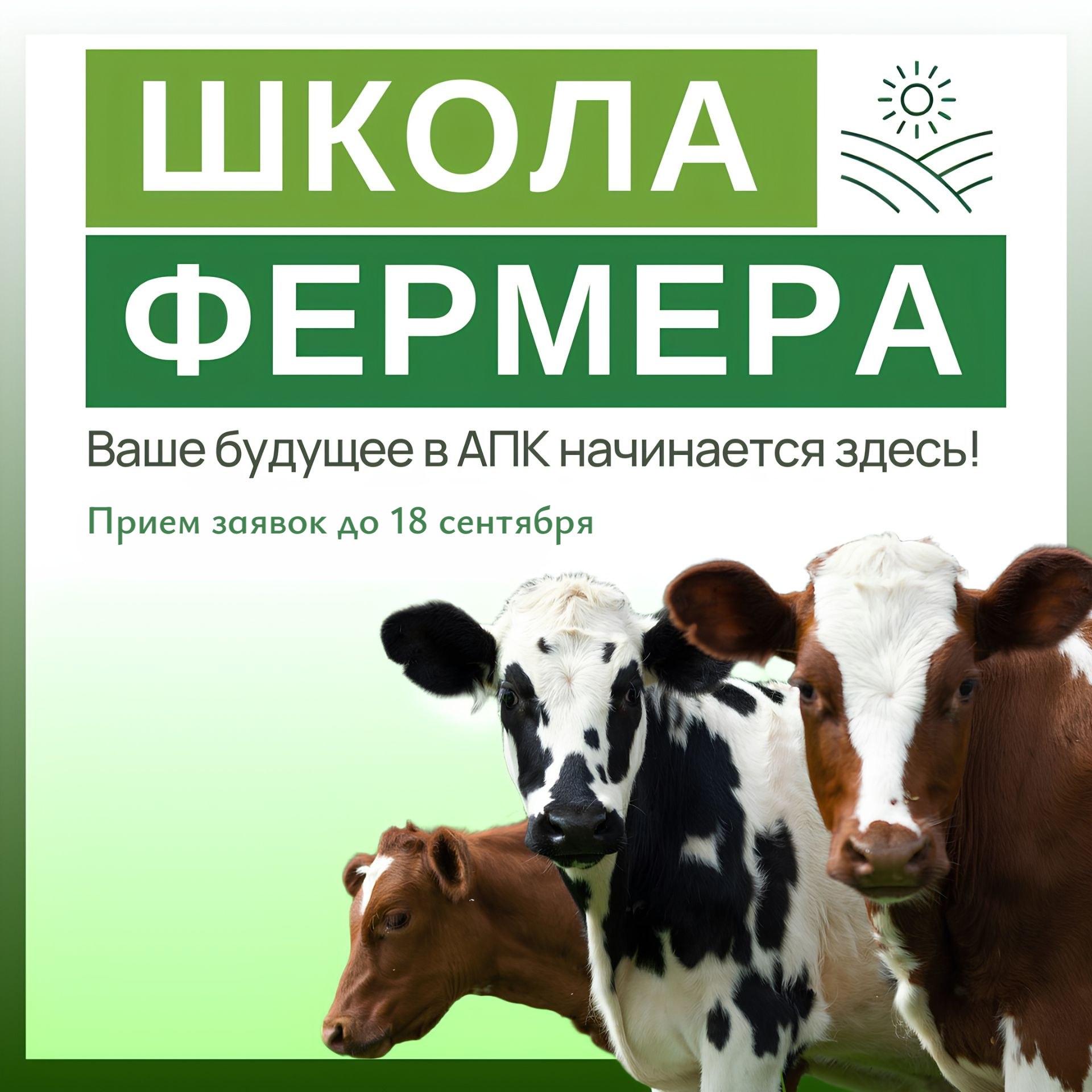 Открыт набор слушателей в Школу фермера Тюменской области Очередной набор участников образовательного проекта Россельхозбанка Школа фермера ведется в Тюменской области Принять участие могут как действующие фермеры так и те кто только планирует развивать бизнес в сфере агропромышленного комплекса В этом году Департаментом АПК выбрано перспективное и востребованное направление обучения Растениеводство садоводство Как принять участие Пройти регистрацию на clck ru gM4GM а также заполнить анкету согласие на обработку персональных данных и направить по адресу электронной почты dpoakademia mail ru не позднее 18 сентября Бесплатное обучение в Школе фермера длительностью 2 5 месяца запланировано на конец сентября 2025 года Теоретические занятия пройдут на площадке ГАУ Северного Зауралья АПК