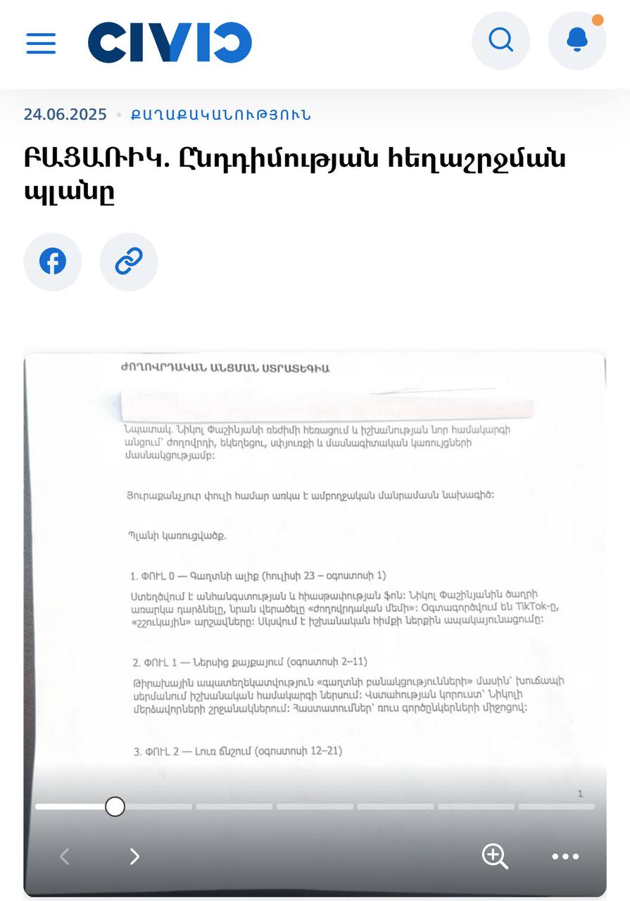 Пашинян заявил о попытке госпереворота. Опубликован план захвата власти, связанный с пророссийскими олигархами и российскими компаниями Армянское издание Civic опубликовало документ, якобы полученный от источника в оппозиции, с планом по свержению действующего правительства Армении. В разделе «человеческий ресурс» упоминается ряд политических и общественных деятелей, например, бывшие президенты Армении Роберт Кочарян и Серж Саргсян, недавно арестованный российский миллиардер Самвел Карапетян, а также компании «Газпром Армения» и Южно-Кавказская железная дорога, которая принадлежит РЖД. Ссылку на документ вскоре опубликовал Никол Пашинян. Этот процесс войдет в историю как «неудавшийся госпереворот мерзавцев» — прокомментировал премьер-министр. Подписаться Прислать новость