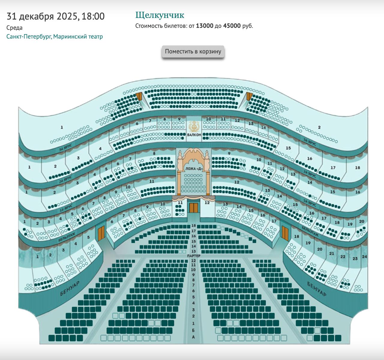 Билеты на новогодний Щелкунчик в петербургской Мариинке стоят до 45 тыс Минимальная цена проходки на спектакль 31 декабря 13 тыс Самый дешёвый билет можно урвать за 6 тыс в пятом ряду третьего яруса до 7 декабря investingcorp
