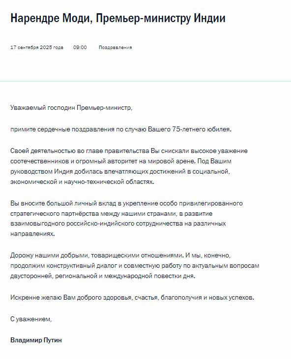Путин в поздравлении Моди с 75 летним юбилеем отметил его большой личный вклад в укрепление партнерства между РФ и Индией следует из текста поздравительной открытки Дорожу нашими добрыми товарищескими отношениями И мы конечно продолжим конструктивный диалог и совместную работу по актуальным вопросам двусторонней региональной и международной повестки дня подчеркнул российский лидер Больше новостей тут МАХ Отправить новость