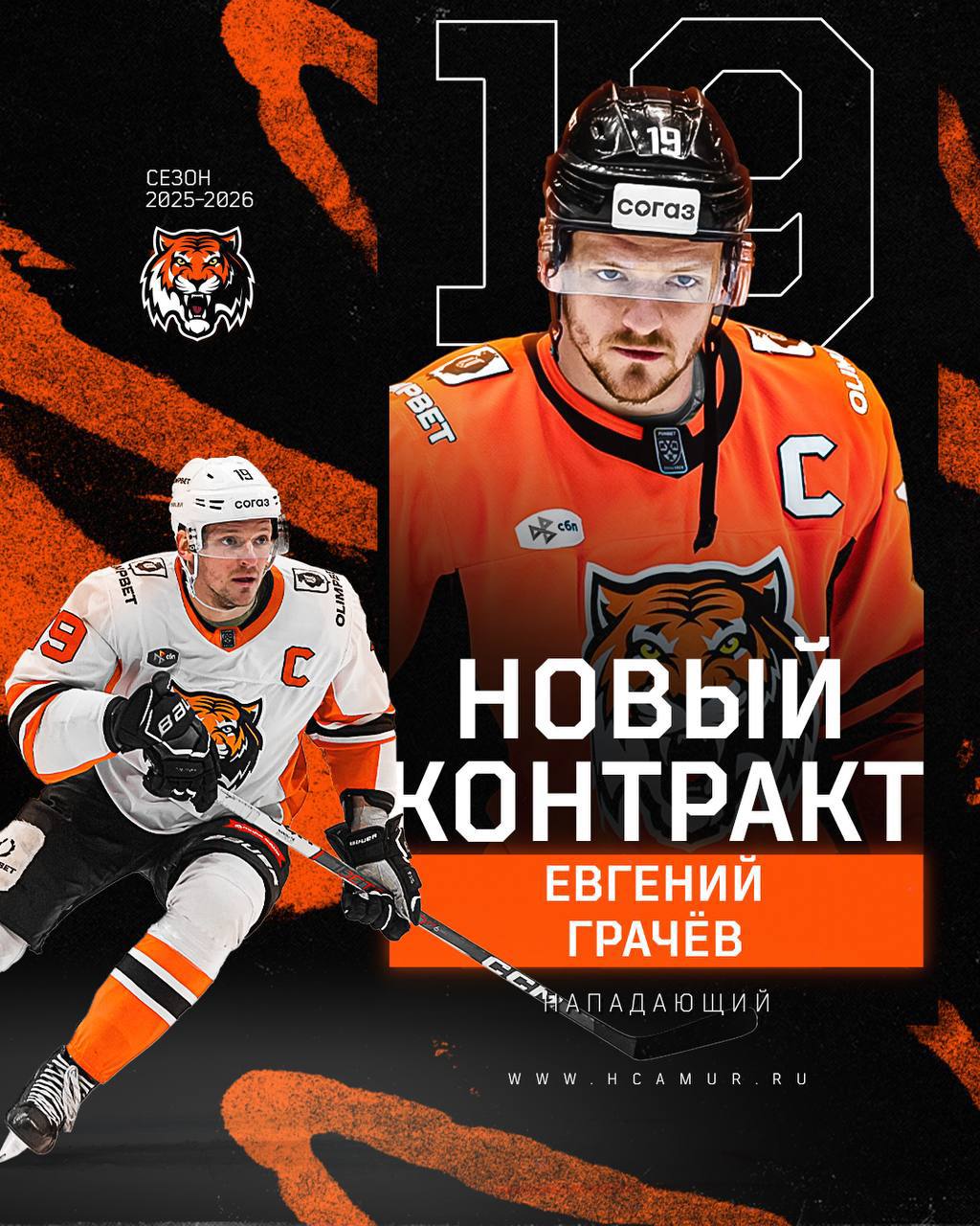 Официально: Евгений Грачёв остаётся в хабаровском «Амуре» ещё на один сезон Хабаровский хоккейный клуб «Амур» и нападающий Евгений Грачёв заключили новое однолетнее одностороннее соглашение на предстоящий сезон Континентальной хоккейной лиги. / реклама