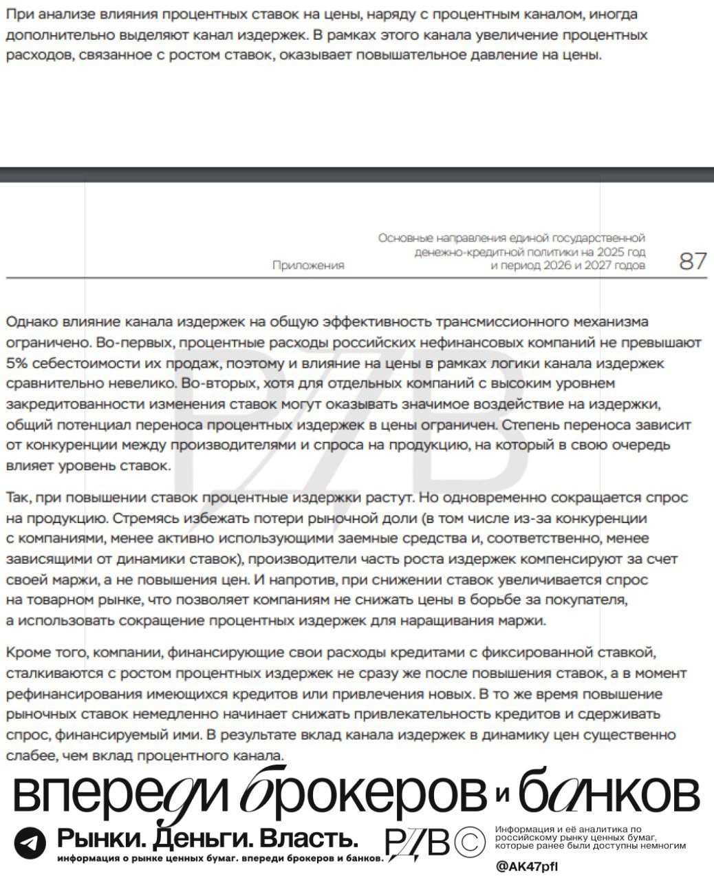 ЦБ считает, что повышение ставок не ведёт к перекладыванию роста процентных издержек на конечного потребителя. Однако с этим согласны не все. #государево_дело  Всё чаще в разговорах с компаниями источники РДВ слышат: Мы перекладываем высокую ставку на конечного потребителя, закладываем её в цену. Иначе останемся без прибыли.  Можно сказать, что это "эрдогановщина". Но тут, вдруг, об этом даже ЦБ написал. На фото в начале поста - выдержка из Основных направлений ДКП ЦБ.