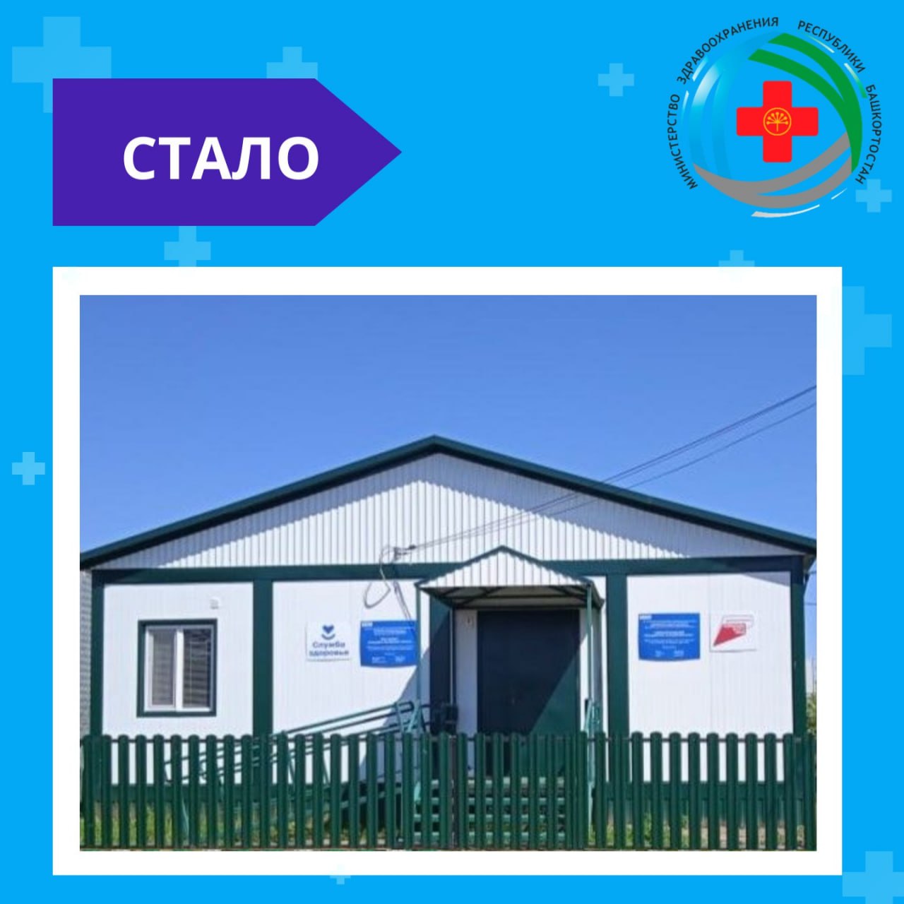 Новый ФАП в селе Новокайпаново Татышлинского района с момента открытия посетили более 5 000 раз.   Модульный фельдшерско-акушерский пункт открылся в прошлом году по нацпроекту «Здравоохранение», преемником которого стал нацпроект «Активная и продолжительная жизнь».   До этого Новокайпановский ФАП принимал пациентов в доме 1985 года постройки, где не было водоснабжения и канализации.   ‍ ‍ ‍ В новом здании медицинскую помощь получают более 400 жителей села, в том числе 105 детей. Принимает пациентов фельдшер Файруза Сайфиева, которая приехала по программе «Земский фельдшер». За ее плечами 14 лет опыта работы в области медицины.   Благодаря проекту «Цифровой ФАП» жителям села Новокайпаново теперь доступны цифровые медицинские услуги.  Фельдшер может:   открыть дистанционно лист временной нетрудоспособности,  выписать электронный рецепт,  провести телемедицинскую консультацию с врачом,  направить медицинские данные – например, ЭКГ.  #МинздравБашкортостана #НацПроект #ПродолжительнаяиАктивнаяЖизнь
