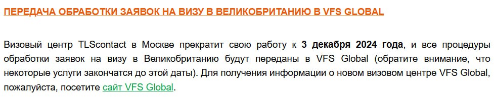 Визовый центр Великобритании в России TLS-Contact закроется в декабре. Однако пугаться не стоит: заявителей теперь будет принимать уже знакомый многим VFS Global. На этапе перехода от одного визового оператора к другому у туристов могут возникнуть некоторые сложности, какие-то вопросы придется решать через службу поддержки. Подробнее написали на ТурДоме.