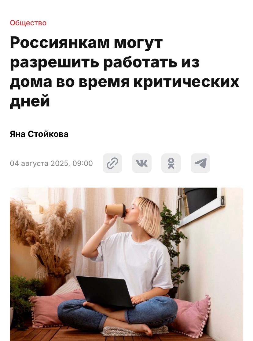 Россиянкам хотят разрешить работать из дома во время критических дней.  С такой инициативой выступили в Госдуме.   Таким образом депутаты хотят замотивировать граждан на повышение демографии, многодетность и укрепление традиционных ценностей    Прямой эфир