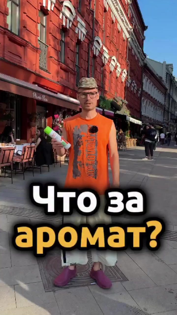 Видео позаимствовано у блогера который ведет канал Будни Скуфа Он решил провести слепой тест ароматов чтобы проверить насколько патриковская публика разбирается в запахах Просто побрызгал обычный дешёвый освежитель воздуха из Пятерочки на стик и предложил прохожим угадать бренд Освежитель воздуха уверенно принимали за Givenchy Gucci Tom Ford и Kilian Никто не заподозрил подвоха Вот и подумайте стоит ли переплачивать А действительно Может дело не в запахе а в уверенности с какой его носишь В таком случае хватит и Лимонной свежести за 170 рублей Правда что то мне подсказывает если туда вынести Антиклоп у него тоже есть шансы сойти за нишевый парфюм