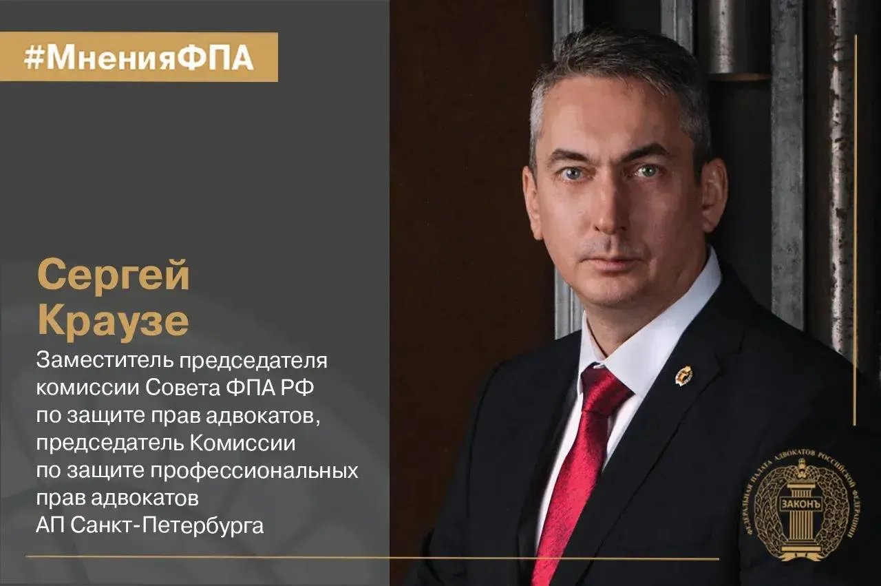 Заместитель председателя комиссии Совета ФПА РФ по защите прав адвокатов председатель Комиссии по защите профессиональных прав адвокатов АП Санкт Петербурга Сергей Краузе рассказал об участии в мероприятии для молодых коллег  Мной был изначально выбран формат интерактивного взаимодействия который предполагал не столько выступление спикера сколько разговор в максимально непринужденной обстановке В ходе встречи обсуждались процессуальные особенности привлечения адвокатов к уголовной ответственности многочисленные случаи возбуждения уголовных дел в отношении адвокатов особенно по основным группам составов по гонорарным делам в связи с применением насилия к представителям власти за преступления против правосудия включая ст 310 УК РФ разглашение тайны предварительного расследования Особое внимание было уделено случаям когда профессиональная деятельность адвоката может рассматриваться правоохранительными органами как соучастие в преступлении   Читать статью на сайте ФПА Подписывайтесь в MAX