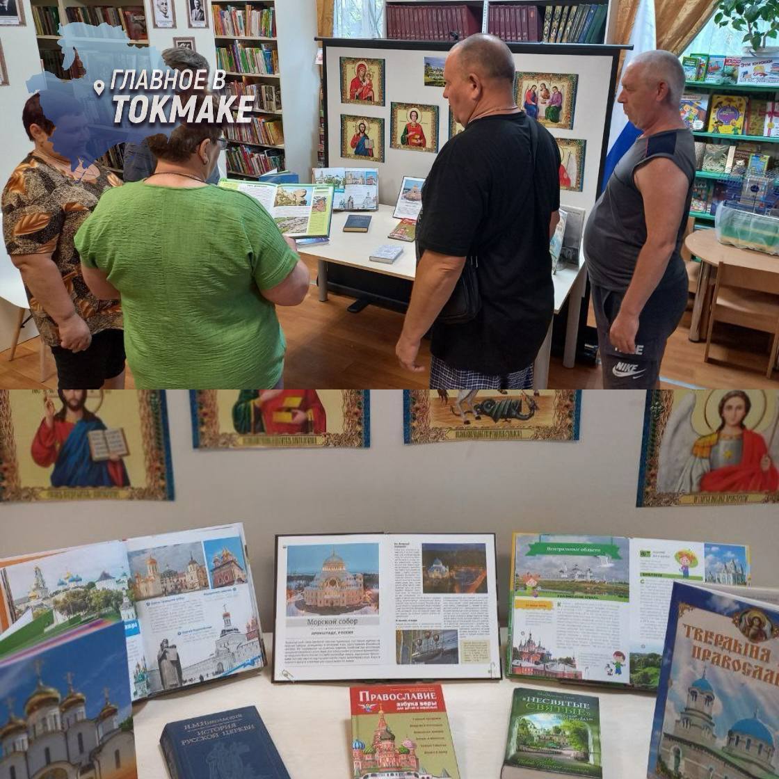 В Токмакской библиотеке открылась фотогалерея ко Дню Крещения Руси В городской библиотеке-филиале Токмака представлена выставка «Русь святая, храни веру православную», посвященная памятной дате — Дню Крещения Руси. Посетители смогли погрузиться в эпоху Древней Руси: узнать о жизни славян до принятия христианства, о роли князя Владимира и значении исторического выбора, определившего духовный путь страны. В завершение мероприятия гостям показали фотографии святых мест России, а также представили тематическую литературу — книги о православных традициях, храмах и монастырях.