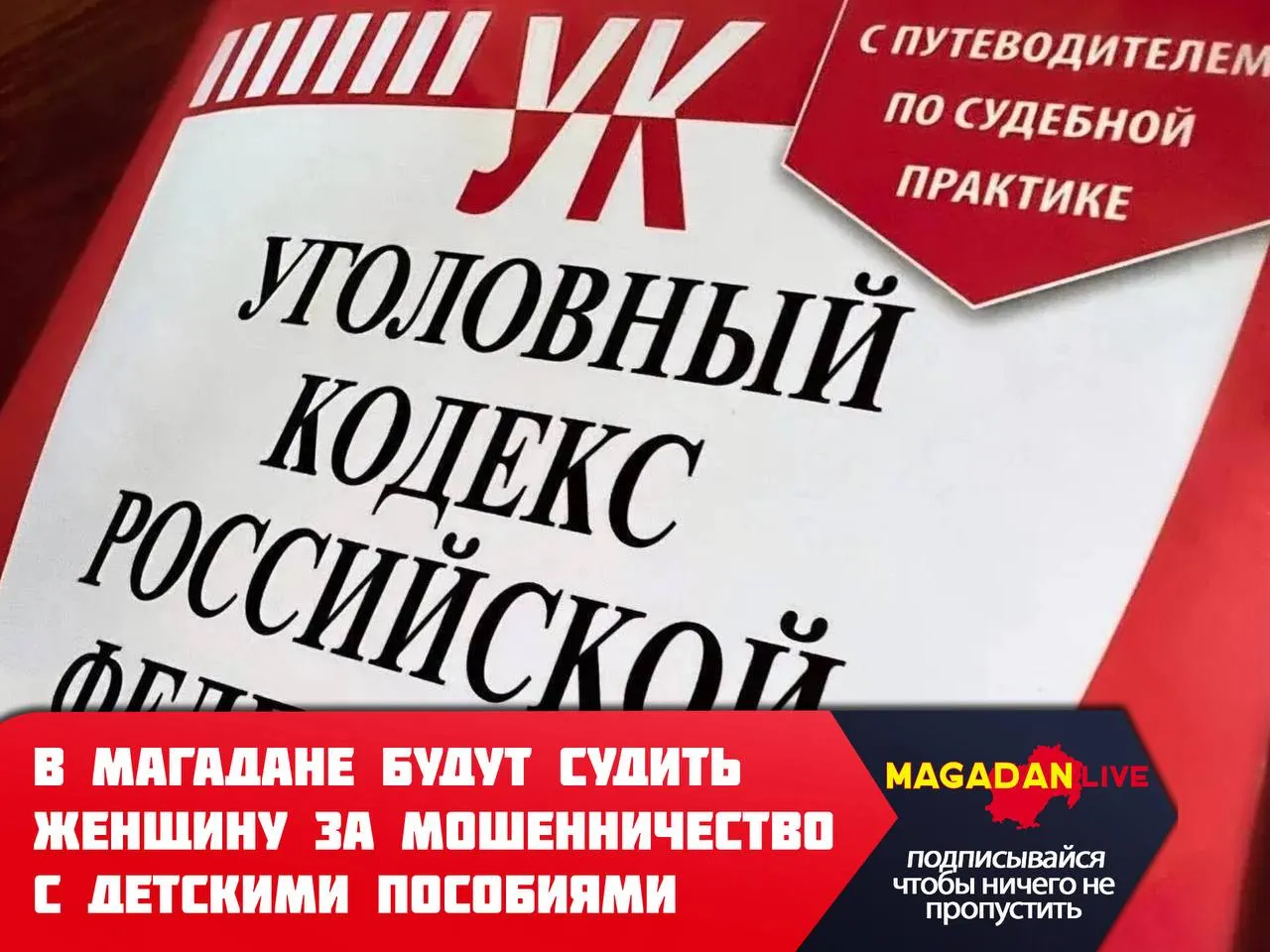 Следователи завершили расследование уголовного дела против 29 летней жительницы Магадана Как выяснили полицейские из отдела экономической безопасности и противодействия коррупции женщина лишённая родительских прав и нигде не трудоустроенная почти год незаконно получала ежемесячное пособие на двоих детей Для этого она подала заявление в региональное отделение Социального фонда За всё время злоумышленница незаконно получила более 480 тысяч рублей которые потратила на себя Прокуратура утвердила обвинительное заключение и теперь дело направлено в суд Женщине грозит до шести лет лишения свободы Источник и фото пресс служба УМВД России по Магаданской области