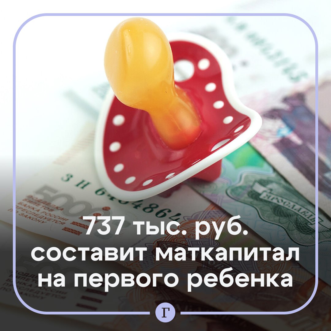Названы размеры маткапитала на 2026 год Сколько он составит   на первого ребенка 737 204 рубля   на второго ребенка 974 189 рублей если маткапитал за первого не получали   индексация пройдет с 1 февраля 2026 года На что можно потратить средства   покупка или строительство жилья   оплата образования   социальная адаптация детей с инвалидностью   накопительная пенсия родителя после достижения ребенком трех лет   Читайте Газету Ru в MAX