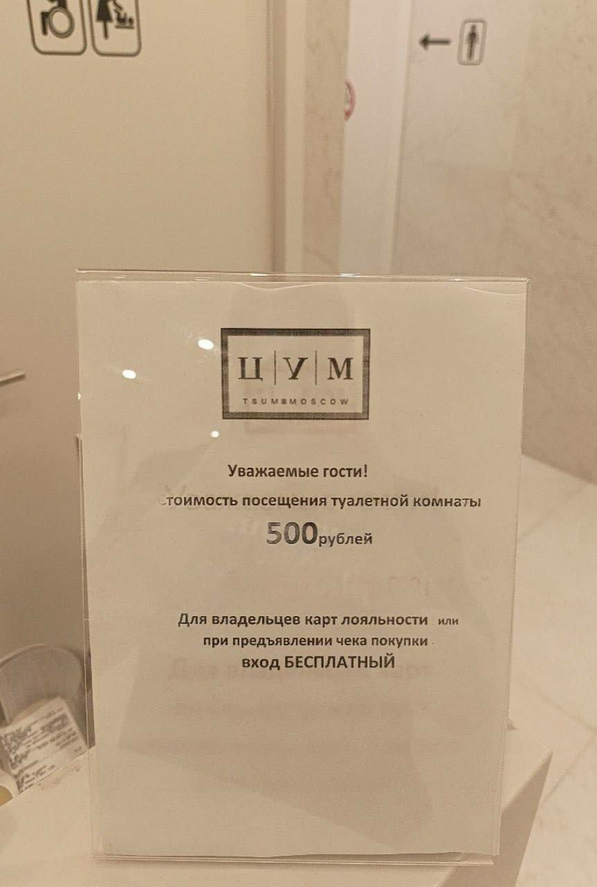 Московский ЦУМ ввёл плату 500 рублей за посещение туалета, сделав его самым дорогим в России Бесплатный доступ возможен при предъявлении чека о покупке в ЦУМе или клубной карты.