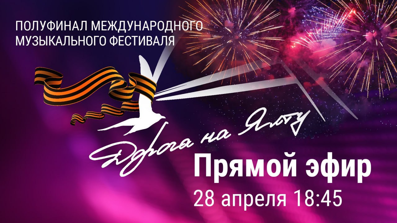 В Москве при поддержке Президентского фонда культурных инициатив начинается международный музыкальный фестиваль «Дорога на Ялту», посвященный 80-летию Победы в Великой Отечественной войне.  Артисты приезжают из 15 стран. Будут  исполнять советские песни военных лет на своих родных языках. Лучшее доказательство, что память о подвиге нашего народа живет далеко за пределами России. Чтобы понять масштаб, приведу наглядные цифры — организаторы получили 160 заявок из 55 стран! Приедут бразильцы, итальянцы, французы, американцы. Жюри возглавит Лев Валерьянович Лещенко.   Каждый год замечаю вот что:  песни зарубежные артисты не просто поют, заучивая непростое звучание нашего русского языка. Они понимают, о чем эти тексты, разбираются в истории. У многих воевали предки, были союзниками наших победителей.    «Журавли», «Катюша», «День Победы» точно прозвучат. Финал — 1 мая в Кремле. Сегодняшнюю трансляцию можно посмотреть в 18.45 по Москве.