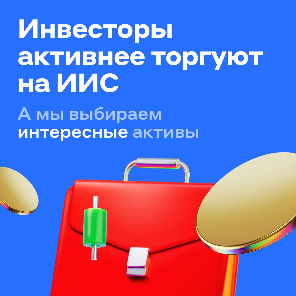 Торговый оборот на ИИС вырос на 30 за год Разбираемся что выгодно купить на ИИС сейчас Немного статистики В октябре количество ИИС достигло 6 16 млн рублей а оборот 299 млрд рублей Инвесторы активнее покупали и продавали акции на них пришлось 60 объёма торгов Облигации заняли 16 а биржевые фонды 24 Бонусы ИИС Налоговые вычеты на взносы можно вернуть 13 22 от суммы пополнений но не более чем с 400 тысяч рублей Чтобы получить вычет за 2025 год пополнить счёт нужно до конца декабря Освобождение дохода от налога исключение дивиденды по ним НДФЛ удерживают всегда С 2026 года активы на ИИС застрахованы на сумму до 1 4 млн рублей от банкротства брокера Интересные активы Цикл снижения ключевой ставки ещё продолжается поэтому сейчас привлекательно выглядят длинные облигации с фиксированным купоном Чем дольше срок погашения тем выше потенциал роста А ещё не нужно платить налог с доходов в том числе купонов Сколько можно заработать и какие бумаги выбрать здесь Если у вас ещё нет ИИС его можно открыть в приложении Альфа Банка аналитика alfa investments