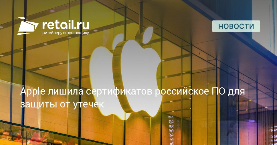 Корпорация Apple отозвала у российских разработчиков систем защиты от утечек данных DLP сертификаты подлинности необходимые для работы их программ на компьютерах Mac Это лишает компании возможности официально обновлять свой софт retailНовости