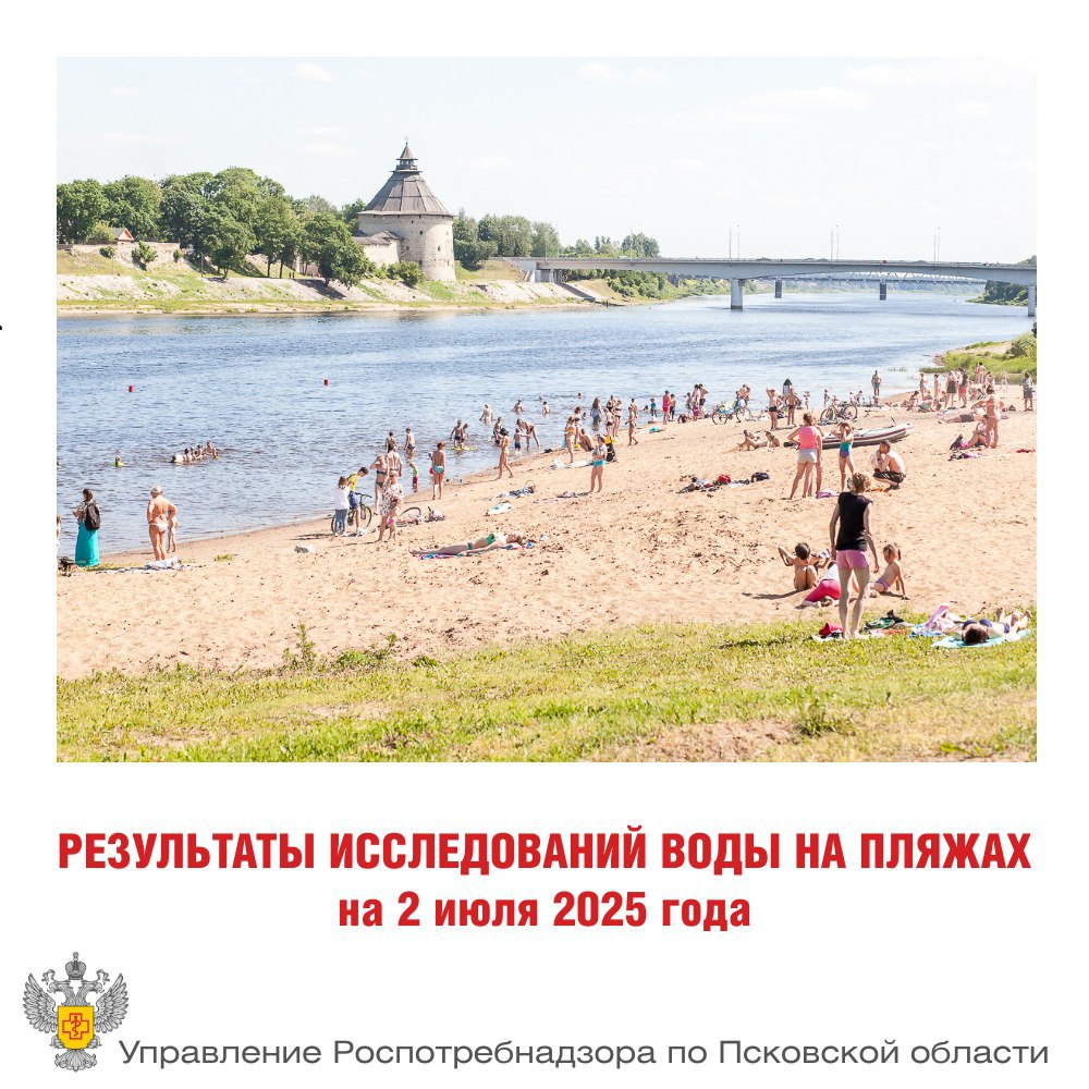 Информация Управления Роспотребнадзора по Псковской области о качестве воды в водоемах  По состоянию на 2 июля 2025 года качество воды не отвечает требованиям СанПиН 1.2.3685-21 по микробиологическим показателям:   в реке Ловать в районе городского пляжа города Великие Луки;   в реке Великой в районе городского пляжа города Пскова, ул. Красноармейская;   в реке Великой в районе пляжа, район Овсище. Указанные зоны рекреации не пригодны для отдыха.   Теперь места, где с водой все хорошо, можно купаться:   ДОЛ «Ленок»  озеро Березово, Невельский район ,  ДОЛ «Звездный»  озеро Большой Иван, Невельский район ,  ДОЛ «Юный железнодорожник»  озеро Малый Иван, Невельский район ,  ДОЛ «Алые Паруса»  озеро Гороховое, Островский район ;  ДОЛ «Березка»  озере Балаздынь, Великолукский район ,  ДОЛ «Космос»  озеро Урицкое, Великолукский район ,  Санаторий «Гороховое озеро»  Гороховое озеро, Островский район ,  Пансионат «Маево»  озеро Смертное, Новосокольнический район   Городской пляж города Пскова  река Великая, Псков .