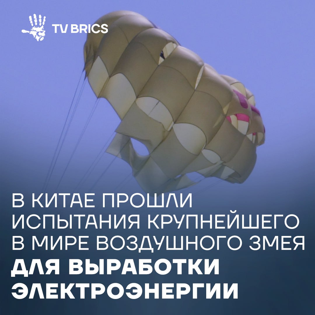 КНР завершил первые летные испытания самого большого в мире воздушного змея площадью 5000 кв м для выработки электроэнергии Была проверена наземная высотная ветроэнергетическая система которая использует змей для превращения силы ветра в электроэнергию через генераторы Технология позволяет улавливать энергию ветра на высоте более 300 метров Высокогорный ветер представляет особый интерес для инженеров На больших высотах он дует быстрее сильнее и стабильнее а потому обладает огромным потенциалом для развития новой энергетики MAX ВК ДЗЕН