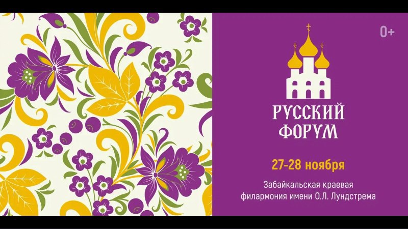 РТК Забайкалье будет вести прямую трансляцию с ключевых моментов Русского форума В Чите 27 28 ноября по инициативе губернатора Забайкальского края Александра Осипова и митрополита Читинского и Петровск Забайкальского Димитрия состоится масштабный Русский форум Трансляцию открытия а также других площадок форума проведет РТК Забайкалье Трансляция торжественного открытия и пленарной сессии Русский мир доступна по ссылке   vkvideo ru video 192407391 456256170 В 10 00 с приветственными словами выступят губернатор Забайкальского края Александр Осипов и митрополит Читинский и Петровск Забайкальский Димитрий С докладами выступит писатель и педагог Андрей Геласимов актриса и общественный деятель Мария Шукшина журналист Егор Холмогоров историк Александр Дюков и другие Трансляция дискуссионной площадки Духовно нравственные ценности в русской культуре традиции и современность по ссылке   vkvideo ru video 192407391 456256172 В 14 00 свои взгляды на роль литературы фольклора музыки и образования в сохранении русской идентичности представят писатель Андрей Геласимов фольклорист Владимир Кляус искусствовед Михаил Имханицкий профессор ЗабГУ Людмила Камедина и другие эксперты Трансляция круглого стола НХП и ремесла как шедевры народного традиционного творчества сделать доступными для всех также начнется с 10 00   vkvideo ru video 192407391 456256173 Участники обсудят поддержку мастеров интеграцию традиционных ремёсел в современный дизайн защиту интеллектуальной собственности и опыт других регионов  Отметим что мероприятия Русского форума будут посвящены культуре традициям истории русского народа в соответствии с задачами национального проекта Семья   Подписывайтесь TG VK MAX
