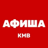 Афиша КМВ