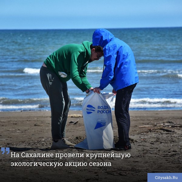 Более 500 добровольцев собрались на побережье Охотского моря, чтобы очистить почти 3 километра береговой линии от мусора. Итог акции «Вода России» впечатляет: 28 кубометров собранного мусора и яркий пример того, как сообща можно менять экологию к лучшему.