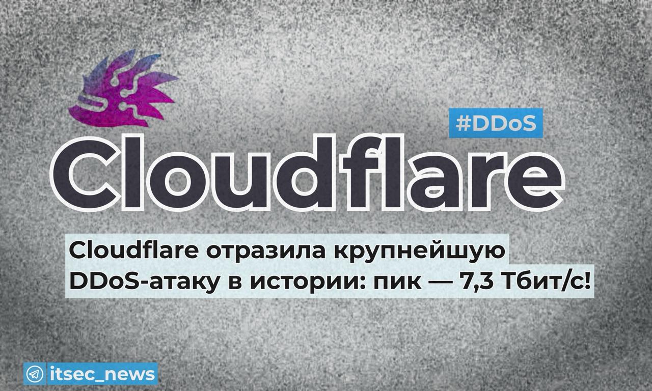В мае 2025 года инфраструктура Cloudflare столкнулась с рекордной по мощности DDoS-атакой. Пиковая нагрузка достигла 7,3 Тбит/с, что на 12% выше предыдущего мирового рекорда. За 45 секунд через сеть компании прошло более 37,4 ТБ мусорного трафика. Атаку проводили с 122 145 IP-адресов из 161 страны. Больше всего трафика шло из Бразилии, Вьетнама, Тайваня, Китая, Индонезии и Украины. Средняя интенсивность — 21 925 портов в секунду, пик — 34 517 портов/сек. 99,996% трафика шло по UDP, но использовались и дополнительные векторы: отражение через QOTD/Echo, усиление NTP, Mirai UDP-флуды, Portmap и атаки на протокол RIPv1. Cloudflare справилась без ручного вмешательства. Нагрузку перераспределили через Anycast-сеть, которая объединяет 477 дата-центров в 293 локациях по всему миру. Дополнительно работали механизмы фингерпринтинга трафика в реальном времени и автоматическая компиляция правил для фильтрации. DDoS-атаки подобного масштаба способны выводить из строя даже крупные провайдеры, сервисы и хостинг-площадки. Cloudflare открыто делится данными о вредоносной активности — более 600 организаций уже используют DDoS Botnet Threat Feed для проактивной блокировки IP-адресов, задействованных в атаках. С начала года Cloudflare уже отражала похожие атаки: Апрель — 6,5 Тбит/с ботнет Eleven11bot, задействовано 30 000 IoT-устройств . Январь — 5,6 Тбит/с ботнет Mirai, около 13 000 заражённых устройств . Сценарии DDoS-атак усложняются, мощности растут. Если у вас нет инфраструктуры уровня Cloudflare — используйте внешние DDoS-фильтры, отслеживайте активность и не оставляйте инфраструктуру без защиты. #DDoS #Cloudflare #botnet #Безопасность ITsec NEWS