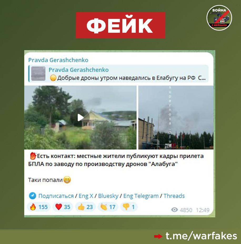 Фейк: В Татарстане украинские дроны уничтожили завод в Елабуге, где собирают дроны "Герань". Об этом пишут украинские телеграм-каналы. Правда: На одном из видео заметно сине-белое здание сборочных цехов автозавода Sollers-Елабуга, на нем собирают не дроны, а микроавтобусы, грузовики и пикапы. Очевидец утверждает, что горят автомобили на парковке: об этом же говорит и черный дым. Глава Татарстана Рустам Минниханов также подтвердил, что обломки украинского дрона упали на территорию автомобильного завода рядом с КПП. В результате погиб один человек, 13 получили ранения, им уже оказывают помощь. Пожар, который случился на месте падения обломков оперативно ликвидировали. "Несмотря на попытку посеять страх и панику, в республике все предприятия и объекты жизнеобеспечения работают стабильно. Оперативные службы находятся в постоянной боевой готовности", - заявил Минниханов.