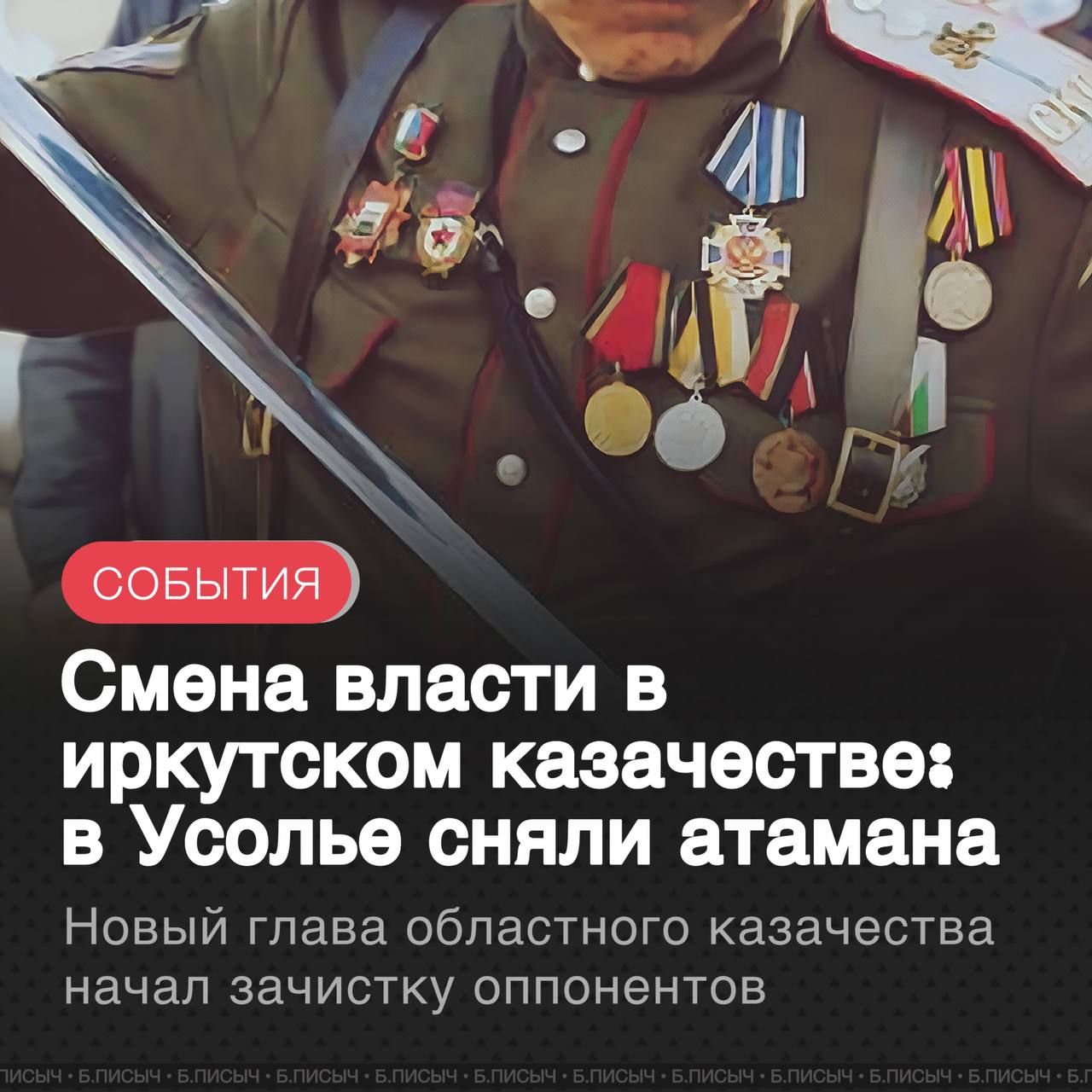 В казачестве Иркутской области начался ожидаемый передел власти Первой ласточкой стала смена руководства в Усольском городском казачьем обществе его возглавил новый атаман Алексей Князев Прежний руководитель есаул Алексей Ведерников был снят с должности по особому решению однако его сторонники пытаются опровергнуть его остранение Смена власти в Усолье Сибирском прямое следствие назначения нового атамана Иркутского войскового казачьего общества ИВКО Дмитрия Смоликова в конце марта этого года Его избрание было конфликтным и вызвало раскол в казачьей среде Приангарья завершившийся судом не в пользу оппонентов Смоликова поэтому кадровые чистки были лишь вопросом времени Корни конфликта уходят в октябрь 2024 года когда свой пост покинул бывший атаман ИВКО министр жилполитики и энергетики региона Анатолий Никитин В ходе выборов нового главы против кандидатуры Смоликова сформировалась мощная оппозиция фронда которую возглавил казачий полковник Александр Машуков атаман окружного казачьего общества Ангарский казачий круг Снятый с должности усольский атаман как раз входил в данный круг Принадлежность к оппозиционному лагерю сделала его очевидной мишенью для нового руководства укрепляющего свою власть Отставка Ведерникова это только начало Теперь весь Ангарский казачий круг ставший центром сопротивления новому атаману ждёт жесткая зачистка Ситуация в Усолье не локальный спор а первое проявление масштабной борьбы за контроль над всем иркутским казачеством казачество сменавласти подписаться написать