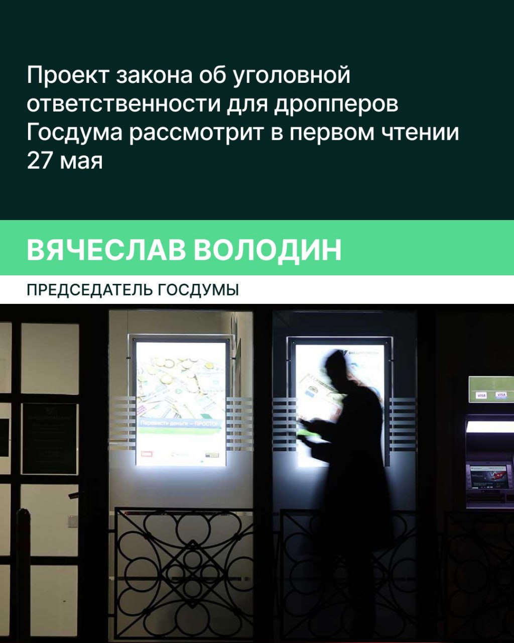 «Законопроект о введении уголовной ответственности для дропперов Госдума планирует рассмотреть в первом чтении завтра, 27 мая. Мы расширяем правовые механизмы, направленные на борьбу с кибермошенничеством», — сказал Председатель ГД Вячеслав Володин журналистам. По его словам, «предлагаемые нормы ограничат преступников в возможностях обналичивания похищенных денег через цепочку соучастников, позволят более эффективно защищать граждан и их сбережения». Законопроект предусматривает дополнение статьи 187 УК РФ «Неправомерный оборот средств платежей» новыми положениями. Согласно инициативе, к уголовной ответственности будут привлекаться лица, которые в том числе из корыстных побуждений способствуют кибермошенникам в выводе через электронные средства платежа похищенных у людей денег. За совершение таких преступлений будет грозить вплоть до 6 лет лишения свободы со штрафом до 1 млн рублей. Кроме того, также во вторник Госдума рассмотрит в первом чтении ещё два законопроекта, направленные на противодействие мошенничеству, добавил Володин. Одна из этих инициатив предлагает внести изменения в УК РФ, согласно которым следователь или дознаватель в ходе расследования преступления сможет выносить постановление о приостановлении операций с денежными средствами на срок до 10 суток в целях последующего наложения ареста на них. Операторы по переводу денежных средств или электронных денежных средств будут обязаны предоставлять необходимую информацию не позднее трёх рабочих дней с момента их поступления или в указанный в запросе сотрудников правоохранительных органов срок. Второй проект закона предусматривает корреспондирующие изменения в закон «О банках и банковской деятельности». По словам спикера Госдумы, МВД России располагает информацией о не менее чем 30 тысячах граждан, передавших личные банковские карты мошенникам за деньги, и такие лица в ближайшее время могут стать фигурантами уголовных дел.