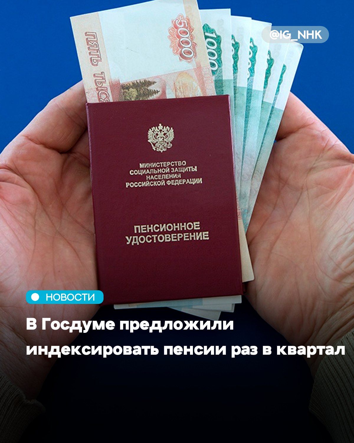 Фракция Справедливая Россия внесёт законопроект во вторник пишет РИА Новости Как пояснил лидер партии Сергей Миронов коэффициент повышения на каждый квартал будет определять правительство исходя из фактической инфляции По его словам это сделает механизм поддержания покупательной способности выплат более понятным и регулярным Главная цель инициативы по словам авторов проекта заключается в усилении социальной защиты пенсионеров и укрепления доверия к пенсионной системе Ранее в Совфеде назвали размер пенсии для никогда не работавших граждан По словам сенатора в случае когда размер социальной пенсии не достигает величины прожиточного минимума пенсионера в регионе к ней назначается социальная доплата Доплата будет установлена если пенсионер не работает Источник Life ru