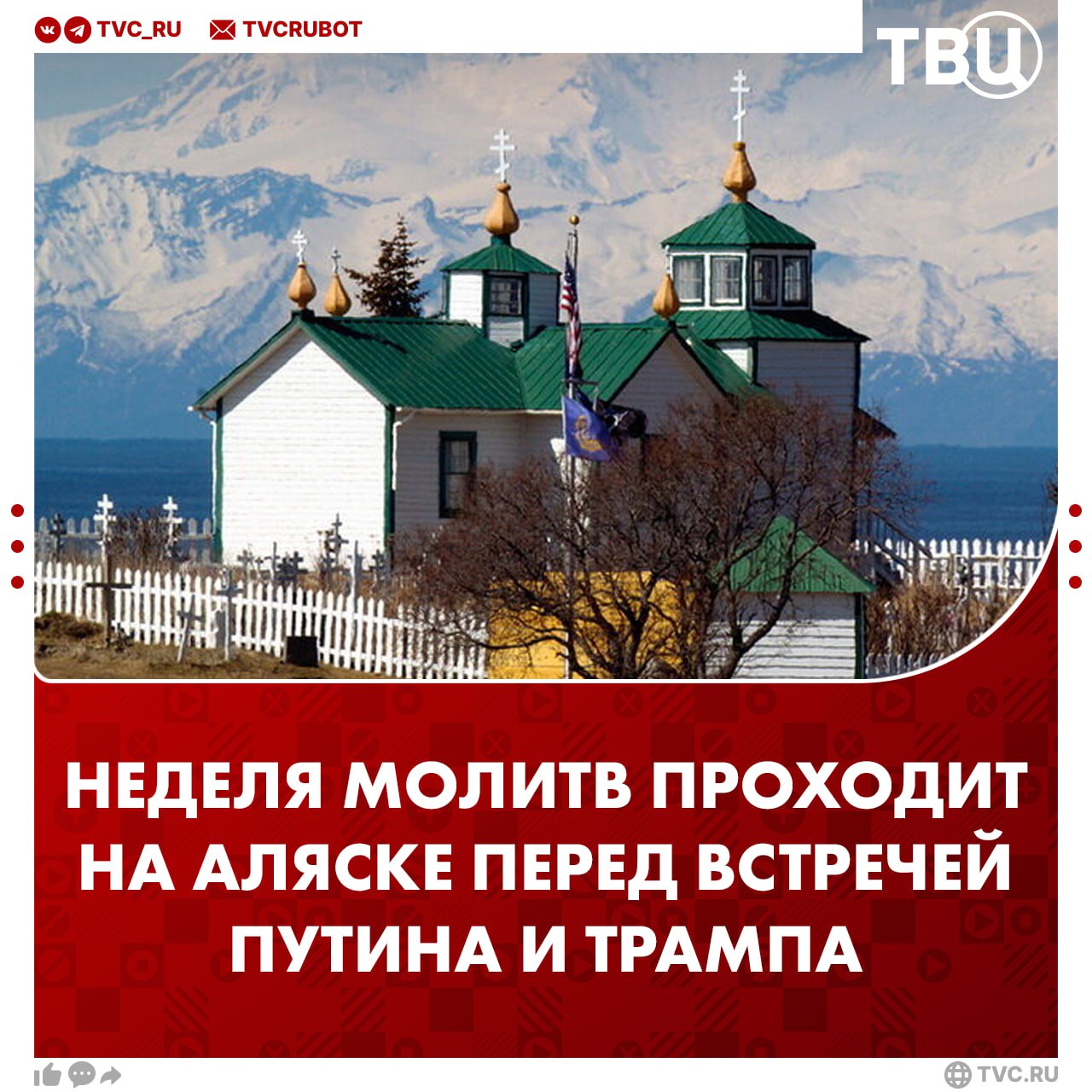 Епархия Аляски проводит Неделю молитв в преддверии встречи Путина и Трампа Глава РФПИ Кирилл Дмитриев подчеркнул, что молитва за лидеров — это «духовный долг, а не политический акт». Встреча Путина и Трампа пройдет 15 августа на военной базе Эльмендорф-Ричардсон в Анкоридже, сообщает CNN.