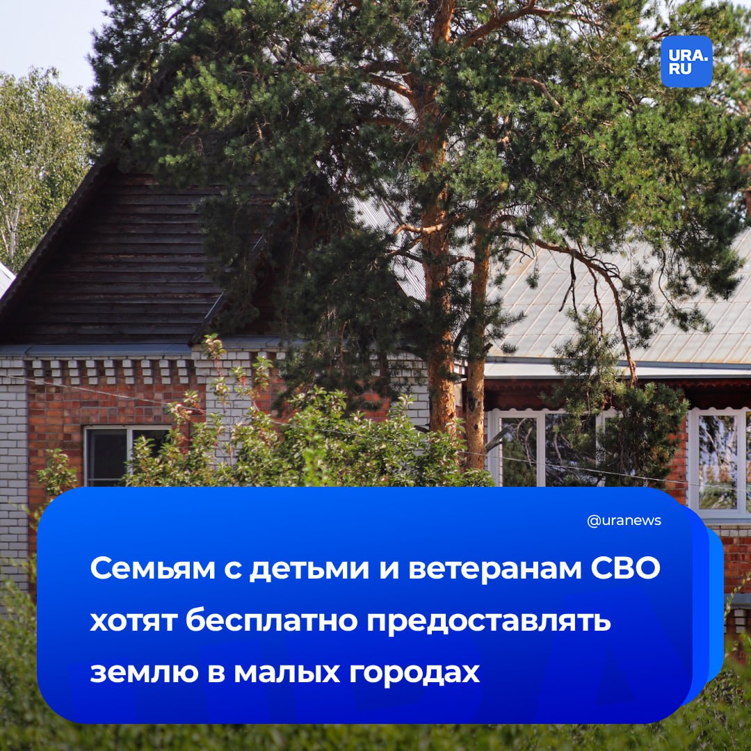 Семьям с детьми и ветеранам СВО предложили выделять бесплатно землю в малых городах. Также эту льготу предлагается распространить и на тех, кто решится переехать из мегаполисов. С инициативой выступил лидер ЛДПР Слуцкий.  По его словам, партия также настаивает на переносе в регионы офисов всех корпораций.
