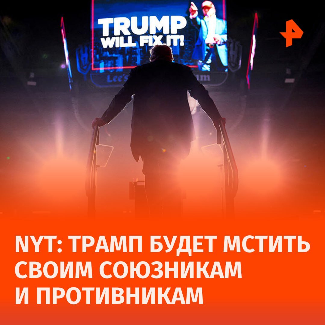 "Я — возмездие": Дональд Трамп с приходом к власти начнет "мстить всем тем, кто его злил", пишет New York Times.  Отмечается, что после многочисленных импичментов, расследований, обвинений и судебных исков, направленных против него, переизбранный президент Штатов заставит как своих противников, так и союзников ждать "волны возмездия".  "Спустя восемь лет после своей первой победы Трамп возвращается в Белый дом более злым, ожесточённым, обиженным и открыто говорящим о мести, чем в прошлый раз", — пишет издание.  В статье указано, что политик поклялся назначить "настоящего специального прокурора, который будет преследовать Байдена" и привлечет Харрис к ответственности за ее действия в пограничной политике.       Отправить новость