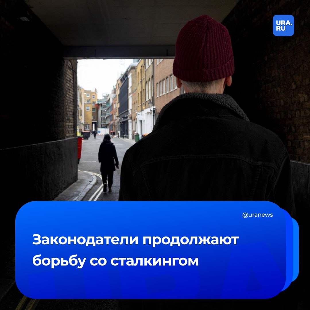 Законопроект о «сталкинге» внесут в Госдуму к осени, сообщила первый зампред по науке и высшему образованию Ксения Горячева.  По ее словам, «Новые люди» планировали успеть внести данную инициативу на рассмотрение в эту сессию. Однако авторам пришлось сдвинуться по срокам из-за того, что они столкнулись с еще одним рядом замечаний.  Ранее депутаты уже вносили инициативу в парламент, однако ее возвращали на доработку. Проект же предлагает закрепить в законодательстве понятия «навязчивое преследование», «запрет на приближение», «преследовать» и «жертва преследования».