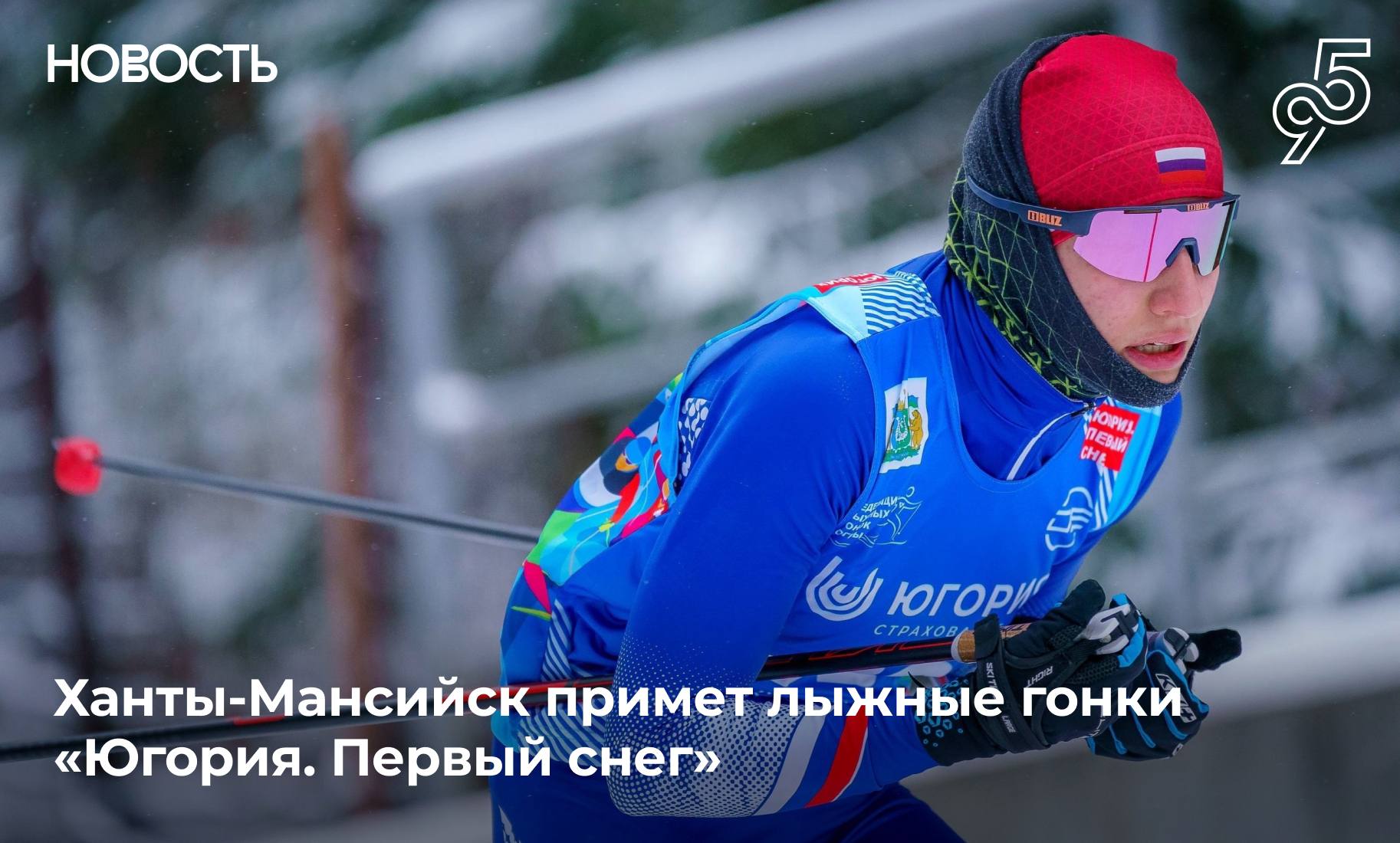 Более сотни спортсменов выйдут на старт в Югре 9 10 ноября в Центре зимних видов спорта им А В Филипенко состоятся межрегиональные соревнования по лыжным гонкам Югория Первый снег Турнир давно стал знаковым событием которое помогает открывать новые таланты для сборных команд региона и служит важной площадкой для развития лыжного спорта В соревнованиях примет участие около 120 человек от членов сборных России по лыжным гонкам и биатлону до сильнейших спортсменов и любителей из разных городов и районов Югры Программа 9 ноября Спринт свободный стиль 16 00 Квалификация 17 30 Финалы 10 ноября Индивидуальная гонка свободный стиль 10 00 Женщины 5 км 11 30 Мужчины 5 км Поболеть за участников и последить за гонкой может каждый вход на соревнования свободный