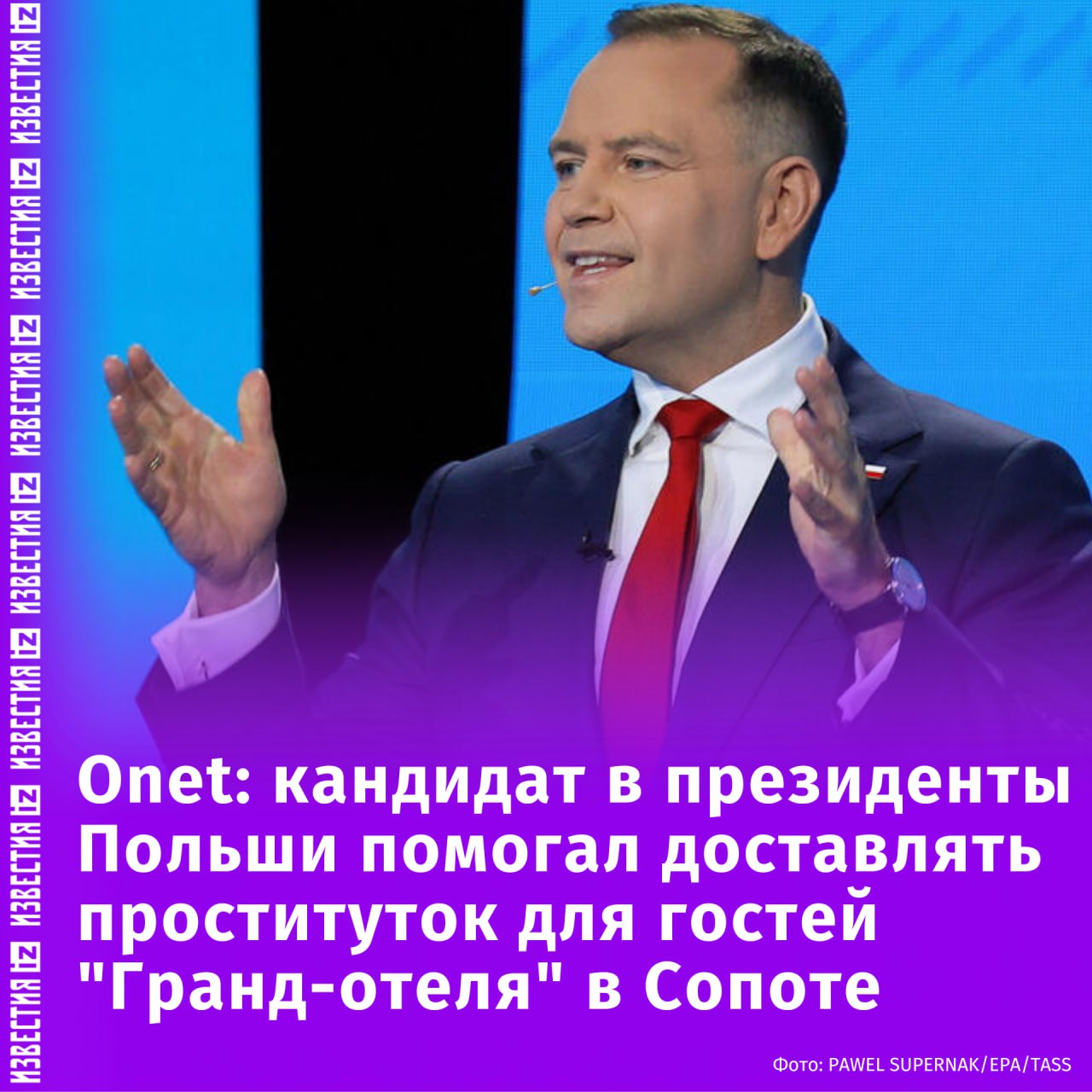 Доставкой проституток для гостей "Гранд-отеля" в Сопоте занимался кандидат в президенты Польши от оппозиционной партии Кароль Навроцкий. Об этом сообщает Onet. По информации издания, Навроцкий делил прибыль с сутенерами и координировал действия охранников в отеле. Один из источников Onet сообщил, что политик лично предложил ему присоединиться к схеме. Сам Навроцкий признал знакомства с фигурантами, но отверг обвинения, сославшись на "совместные тренировки" и "лекции в тюрьме", которые не подтверждаются официальными данными. Отправить новость