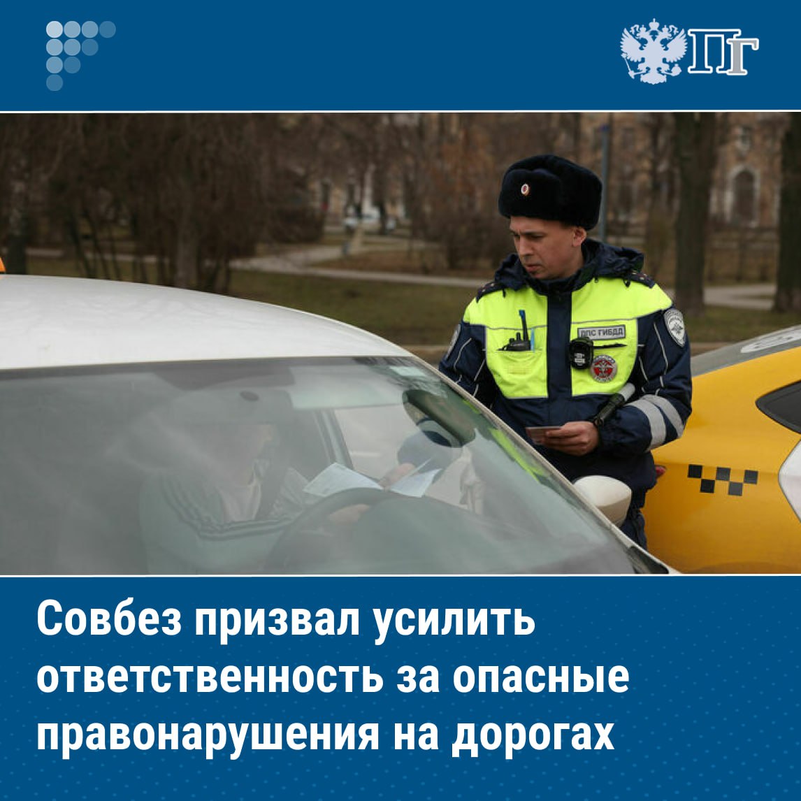 Межведомственная комиссия Совета Безопасности России выступила за усиление ответственности за отдельные правонарушения в сфере дорожного движения создающие опасность для окружающих Предложение об усилении ответственности прозвучало сегодня на заседании межведомственной комиссии по вопросам общественной безопасности На нем был выработан комплекс дополнительных мер по обеспечению безопасности дорожного движения снижению уровня аварийности и травматизма на дорогах Комиссия одобрила проект Стратегии повышения безопасности дорожного движения в России на период до 2030 года и на перспективу до 2036 года представленный МВД совместно с заинтересованными госорганами Подписаться на Парламентскую газету