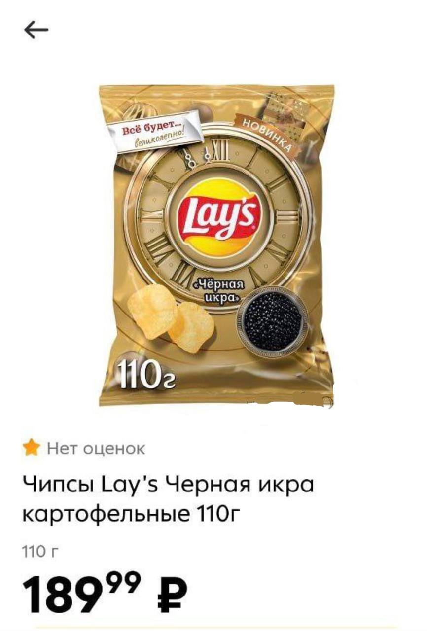 Lay’s со вкусом чёрной икры завезли в московские магазины   Стоимость пачки — 189 рублей