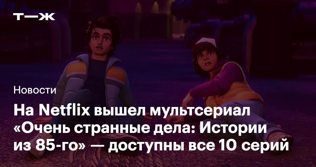 Netflix выпустил анимационный сериал Очень странные дела Истории из 85 го Cобытия спин оффа происходят между вторым и третьим сезонами Очень странных дел По сюжету Майк Уилл Лукас Дастин Макс и Одиннадцать противостоят монстрам Изнанки напавшим на город Хоукинс В мультсериале появилась новая героиня Никки Бакстер которую озвучит актриса Одесса Эзайон Создатели называют ее глазами зрителя Все десять серий уже доступны с субтитрами на русском языке   t j ru t tg tales from 85 release