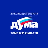 Аватар Телеграм канала: Законодательная Дума Томской области