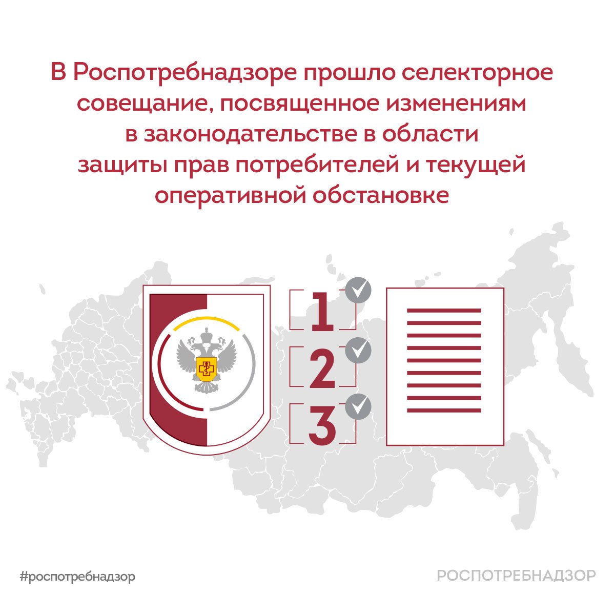 В Роспотребнадзоре прошло селекторное совещание, посвященное изменениям в законодательстве в области защиты прав потребителей и текущей оперативной обстановке Под руководством Анны Поповой состоялось очередное селекторное совещание, на котором были рассмотрены: — вопросы оперативной обстановки на территории Российской Федерации; — изменения в законодательство в сфере защиты прав потребителей. В ходе совещания Руководитель Роспотребнадзора: 1 Обратила внимание на необходимость строгого контроля за функционированием детских оздоровительных организаций и санитарно-эпидемиологической ситуацией, в том числе в связи с сезонным увеличением заболеваемости энтеровирусной инфекцией.. «Первостепенной задачей является остановка распространения инфекционных заболеваний и недопущение тяжелых форм у детей. Необходимо провести все профилактические мероприятия в преддверии начала учебного года», – отметила Анна Попова. 2 Поручила взять на особый контроль ситуацию с острыми кишечными инфекциями, и подготовку к сезону респираторных заболеваний, включая грипп и ОРВИ. Еще одним вопросом на совещании стало обсуждение изменений в законодательстве в области защиты прав потребителей. С 1 сентября текущего года вступает в силу целый ряд новых нормативных правовых актов, регулирующих отношения с участием потребителей. Они обеспечат необходимую преемственность и непрерывность правового регулирования в соответствующих сегментах потребительского рынка, сохраняя гарантии защиты прав потребителей как экономически слабой стороны в гражданско-правовых отношениях с профессиональными субъектами предпринимательской деятельности. В наибольшей степени изменения коснулись Правил оказания услуг автостоянок. На их смену придут Правила оказания услуг по хранению транспортных средств на платных парковках, с принятием которых разграничиваются правоотношения, возникающие между гражданами и исполнителями, и отношения, связанные с пользованием платными парковками. Подробнее про важные изменения в потребительском законодательстве читайте по ссылке. #новости_Роспотребнадзора