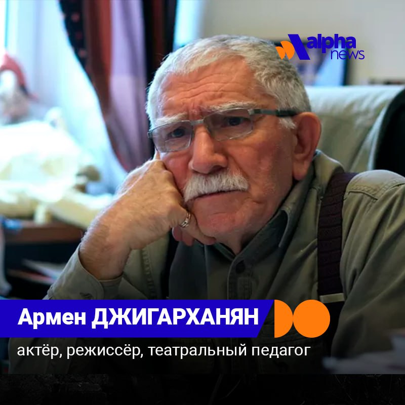 Голос который узнавали с первого слова Армен Джигарханян Армен Джигарханян имя которое стало синонимом театральной харизмы трудолюбия и культурного мостостроительства Его биография это путь артиста преодолевшего личные и профессиональные испытания чтобы стать легендой Родился 3 октября 1935 года в Ереване Отец ушел из семьи когда Армену был месяц и воспитанием занялся отчим Мать работала в Совете министров Армянской ССР и привила сыну любовь к театру После школы Джигарханян поехал в Москву мечтая о ГИТИСе но был отвергнут из за акцента Он вернулся в Ереван устроился помощником оператора на Арменфильм и поступил в художественно театральный институт Уже на втором курсе начал играть в Ереванском русском драмтеатре где прослужил более десяти лет В 1967 году переехал в Москву работал в Ленкоме затем в Театре имени Маяковского В кино дебютировал в 1959 году а всесоюзную славу принес фильм Здравствуй это я 1965 г В 70 80 х снялся в культовых лентах Здравствуйте я ваша тетя Собака на сене Место встречи изменить нельзя Тегеран 43 В 1996 году основал собственный театр Московский драматический театр под руководством Армена Джигарханяна Он стал не только художественным руководителем но и педагогом воспитавшим целую плеяду актеров Интересные факты вошел в Книгу рекордов Гиннесса как самый снимающийся актер постсоветского пространства более 300 ролей играл как в армянском так и в российском театре сохраняя культурные связи долгое время жил в общежитии несмотря на популярность озвучивал персонажей в мультфильмах включая Скара в армянской версии Короля Льва Ушел из жизни 14 ноября 2020 года Его творчество это мост между эпохами культурами и сердцами Джигарханян остался в памяти как человек для которого сцена была не профессией а судьбой альфа персоны alphanewsam Подписка на Alpha News ВК Дзен Сайт TikTok Facebook Instagram YouTube X twitter