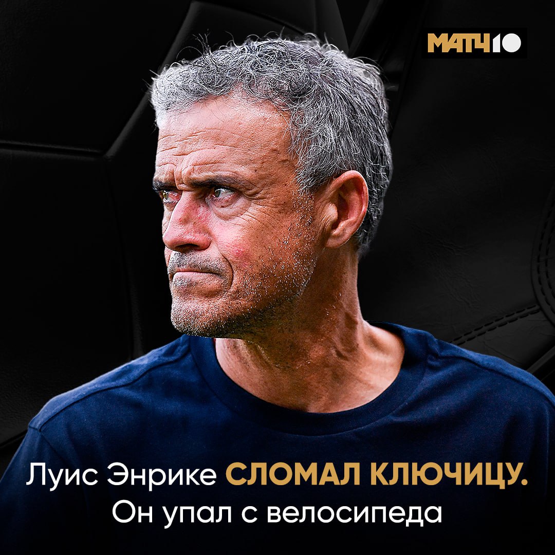 Луиса Энрике доставили в больницу Тренер травмировался во время велопрогулки Уже перенес операцию Сначала Флик с рукой теперь это Что происходит Match TV