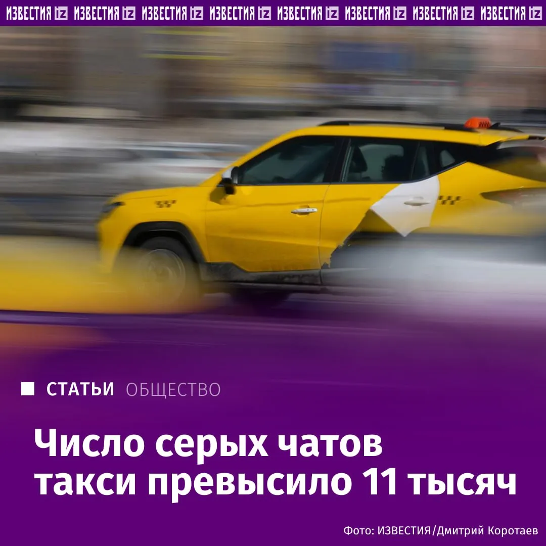 В России за последние два года втрое выросло число чатов групп и сообществ предлагающих нелегальные услуги такси подсчитали аналитики Сейчас их насчитывается более 11 тысяч а общая аудитория превышает 22 7 млн пользователей Эксперты отмечают что пассажиры всё чаще ищут машины через такие площадки из за роста цен на такси Водители в свою очередь уходят в серую зону на фоне жёсткого регулирования отрасли и высоких затрат при работе легально Подробнее в эксклюзивном материале Известий Больше новостей IZ RU в MAX